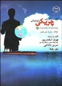 تصویر  تحقيقات بازاريابي چريكي يا پارتيزاني