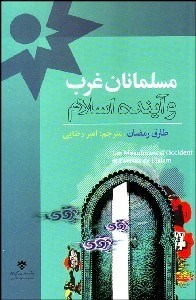 تصویر  مسلمانان غرب و آينده اسلام