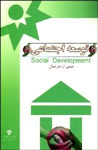 تصویر  توسعه اجتماعي