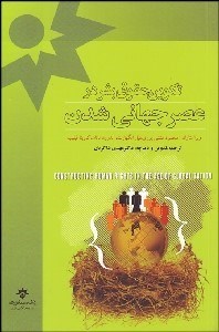 تصویر  تكوين حقوق بشر در عصر جهاني‌شدن