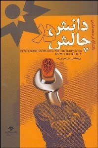 تصویر  دانش در چالش (دانشگاه در جامعه دانايي)