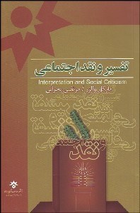 تصویر  تفسير و نقد اجتماعي