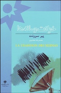 تصویر  خيانت رسانه‌ها