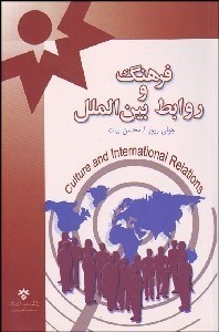 تصویر  فرهنگ و روابط بين‌الملل