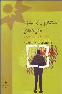 تصویر  استقلال آموزش و تفكر انتقادي