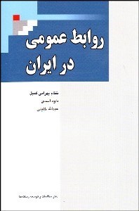 تصویر  روابط عمومي در ايران