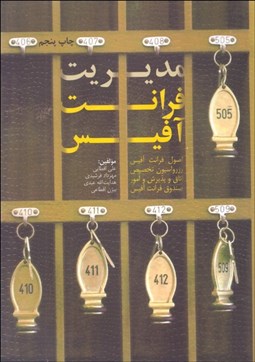 تصویر  مديريت فرانت آفيس