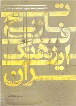 تصویر  تاريخ فرهنگ ايران