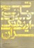 تصویر  تاريخ فرهنگ ايران