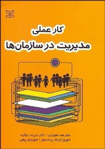 تصویر  كار عملي مديريت در سازمان‌ها