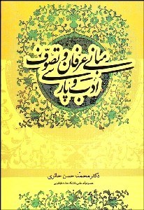 تصویر  مباني عرفان و تصوف و ادب فارسي