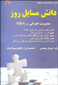 تصویر  دانش مسايل روز مديريت اجرايي و MBA