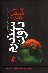 تصویر  توان‌بخشي كودكان مبتلا به سندرم داون (راهنماي كاربردي براي مربيان و مادران)