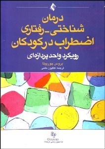 تصویر  درمان شناختي رفتاري اضطراب در كودكان (رويكرد واحدپردازه‌اي)