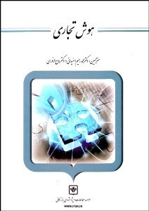 تصویر  هوش تجاري (رويكردي مديريتي)