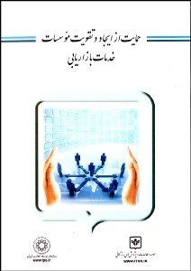 تصویر  حمايت از ايجاد و تقويت موسسات خدمات بازاريابي
