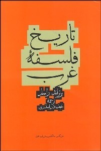 نمایش جزئیات برای تاريخ فلسفه غرب تصویر تاريخ فلسفه غرب