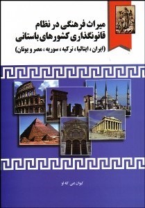 تصویر  ميراث فرهنگي در نظام قانون‌گذاري كشورهاي باستاني