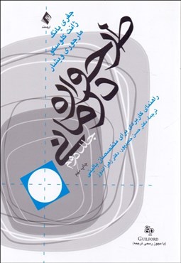 تصویر  طرح‌واره درماني 2