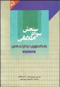 تصویر  سنجش سواد اطلاعاتي با استفاده از ابزارها و تكاليف استاندارد