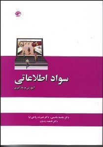 تصویر  سواد اطلاعاتي (آموزش و يادگيري)