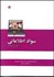 تصویر  سواد اطلاعاتي (آموزش و يادگيري)