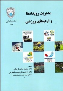 تصویر  مديريت رويدادها و اردوهاي ورزشي