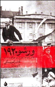 تصویر  ورشو 1920 (تلاش نافرجام لنين براي چيرگي بر اروپا)