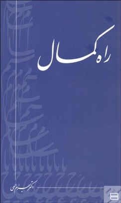 تصویر  راه كمال
