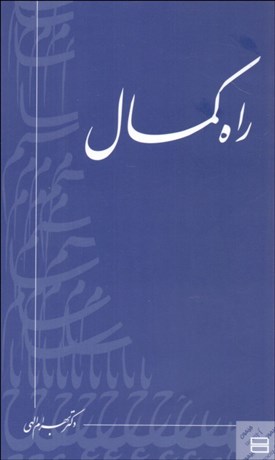 تصویر  راه كمال