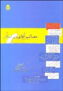 تصویر  مصايب آقاي ويراستار