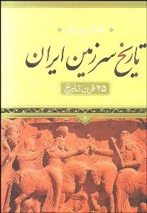 تصویر  تاريخ سرزمين ايران (25 قرن تاريخ)