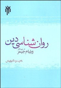تصویر  روانشناسي دين از ديدگاه ويليام جيمز
