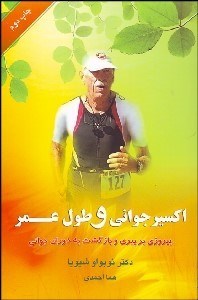 تصویر  اكسير جواني و طول عمر (پيروزي بر پيري و بازگشت به دوران جواني)