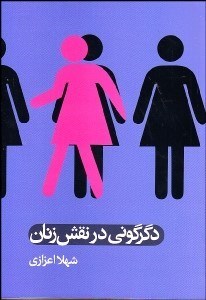 تصویر  دگرگوني در نقش زنان (مجموعه مقالات)