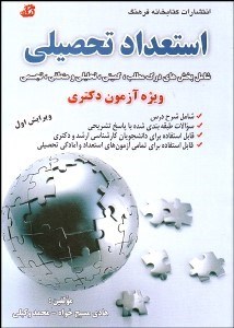 تصویر  استعداد تحصيلي(شامل بخش‌هاي درك مطلب كميتي تحليلي و منطقي تجسمي ويژه آزمون دكتري)