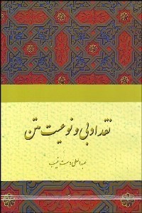 تصویر  نقد ادبي و نوعيت متن