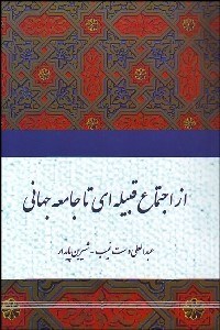 نمایش جزئیات برای از اجتماع قبيلهاي تا جامعه جهاني تصویر از اجتماع قبيلهاي تا جامعه جهاني