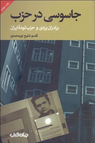 تصویر  جاسوسي در حزب (برادران يزدي و حزب توده ايران)