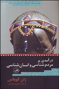 تصویر  درآمدي بر مردم‌شناسي و انسان‌شناسي