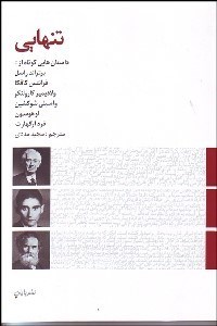 تصویر  تنهايي (داستان‌هاي كوتاه)