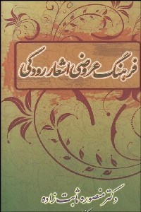 تصویر  فرهنگ عروضي اشعار رودكي