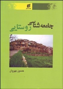 تصویر  جامعه‌شناسي روستايي