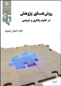 تصویر  روش‌هاي پژوهش در علوم رفتاري و تربيتي