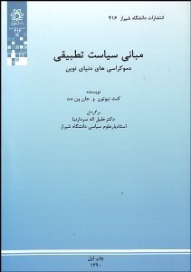 تصویر  مباني سياست تطبيقي (دموكراسي‌هاي دنياي نوين)