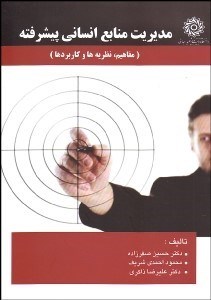 تصویر  مديريت منابع انساني پيشرفته (مفاهيم نظريه‌ها و كاربردها)