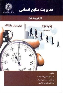 تصویر  مديريت منابع انساني (از تئوري تا عمل)