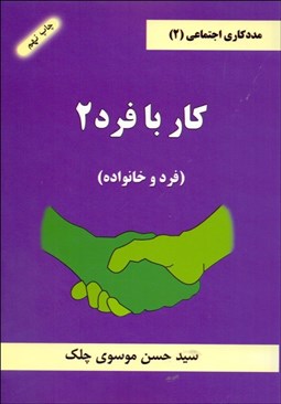 تصویر  مددكاري اجتماعي 2 كار با فرد 2 (فرد و خانواده)