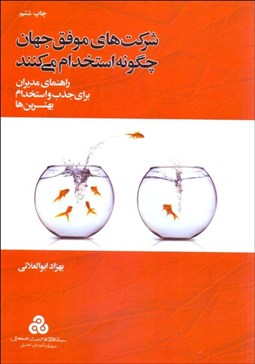 تصویر  شركت‌هاي موفق جهان چگونه استخدام مي‌كنند (راهنماي مديران براي جذب و استخدام بهترين‌ها)