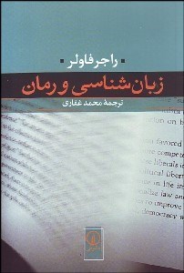 تصویر  زبان‌شناسي و رمان